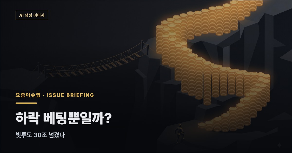 하락 베팅뿐일까? — 빚투도 30조 넘겼다 관련 개념 일러스트 (AI 생성 이미지)