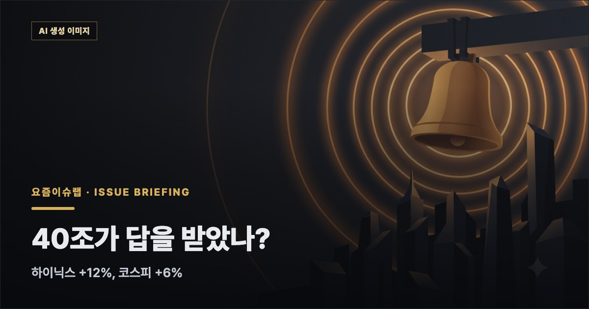 40조가 답을 받았나? — 하이닉스 +12%, 코스피 +6% 관련 개념 일러스트 (AI 생성 이미지)