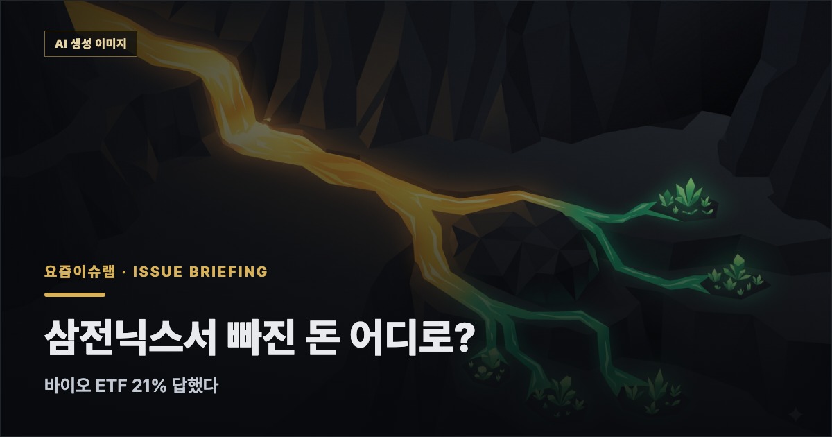 삼전닉스서 빠진 돈 어디로? — 바이오 ETF 21% 답했다 관련 개념 일러스트 (AI 생성 이미지)