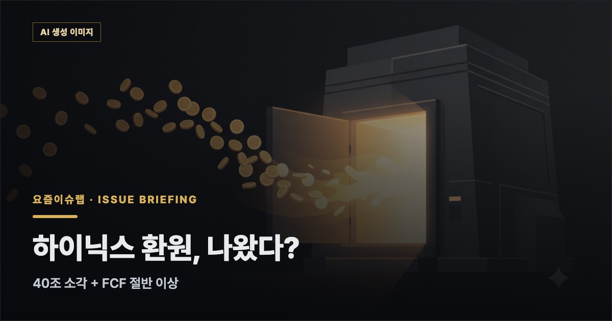 하이닉스 환원, 나왔다? — 40조 소각 + FCF 절반 이상 관련 개념 일러스트 (AI 생성 이미지)
