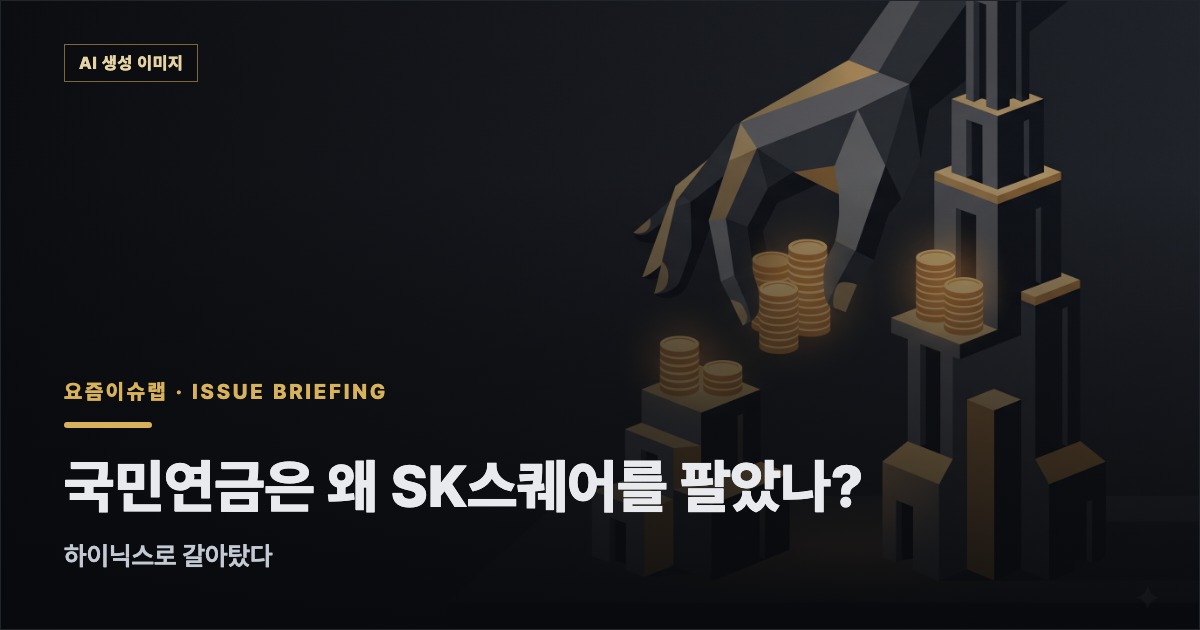 국민연금은 왜 SK스퀘어를 팔았나? — 하이닉스로 갈아탔다 관련 개념 일러스트 (AI 생성 이미지)